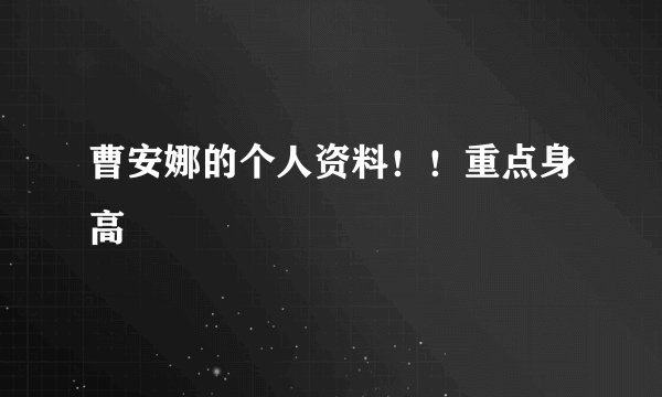 曹安娜的个人资料！！重点身高