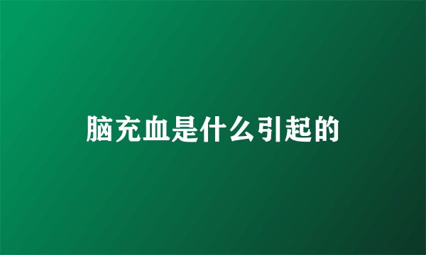 脑充血是什么引起的