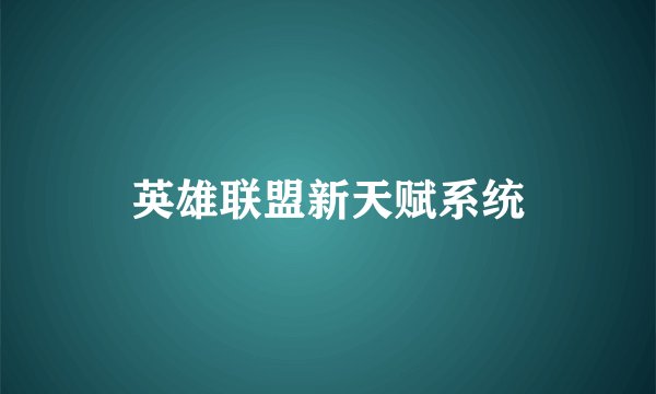 英雄联盟新天赋系统