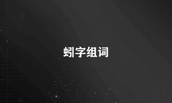 蚓字组词