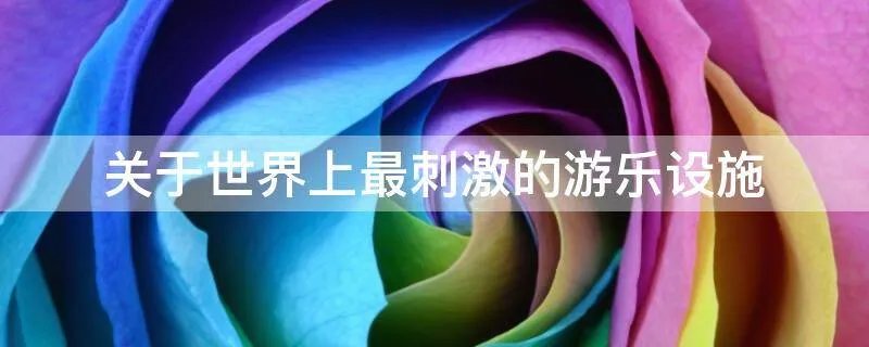 关于世界上最刺激的游乐设施