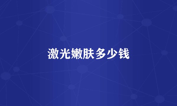 激光嫩肤多少钱