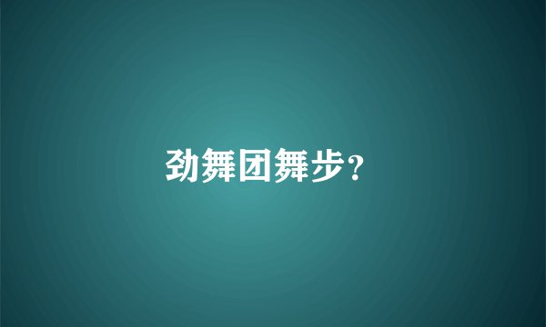劲舞团舞步？