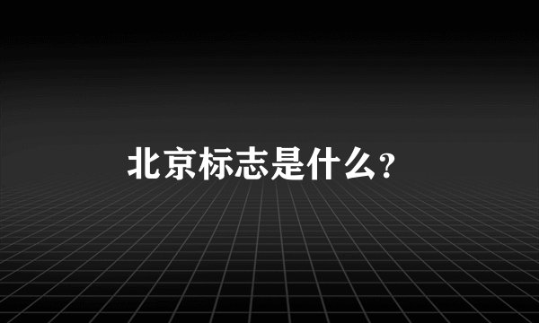 北京标志是什么?