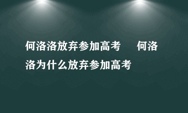 何洛洛放弃参加高考     何洛洛为什么放弃参加高考