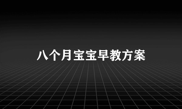 八个月宝宝早教方案