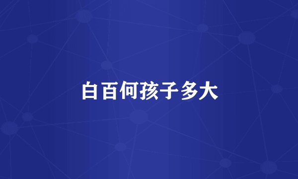 白百何孩子多大