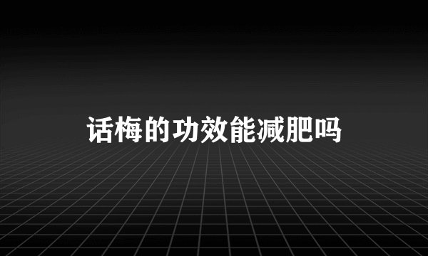 话梅的功效能减肥吗