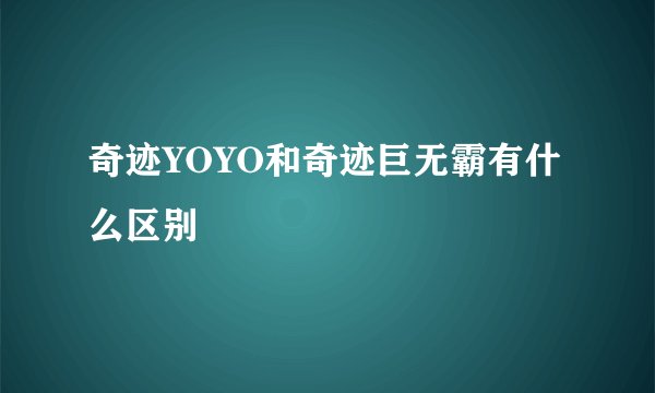 奇迹YOYO和奇迹巨无霸有什么区别