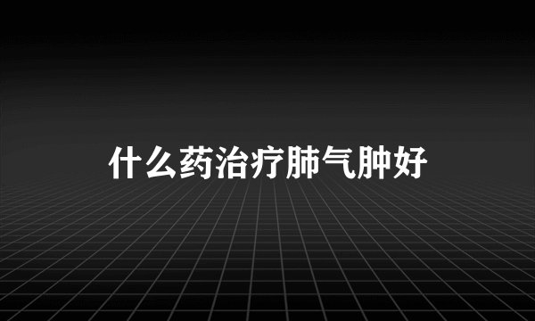 什么药治疗肺气肿好