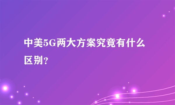 中美5G两大方案究竟有什么区别？
