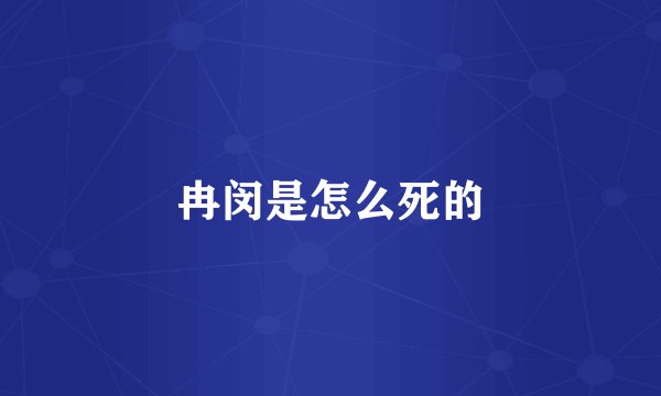 冉闵是怎么死的
