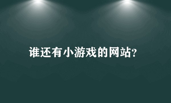 谁还有小游戏的网站？