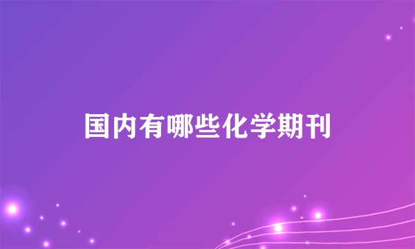 国内有哪些化学期刊
