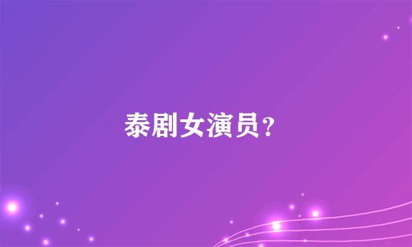 泰剧女演员？