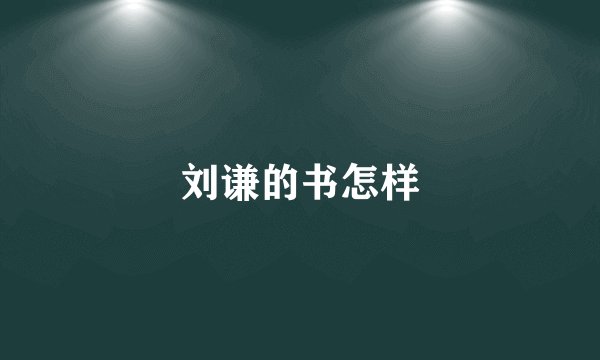 刘谦的书怎样