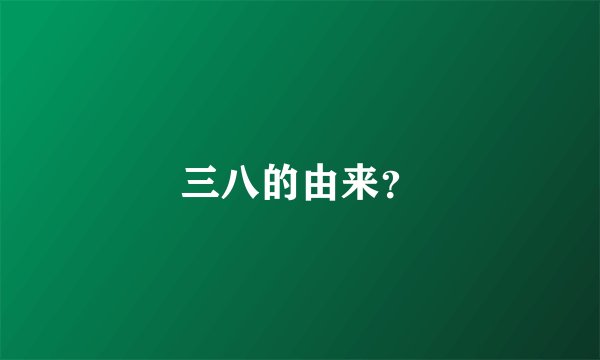 三八的由来？