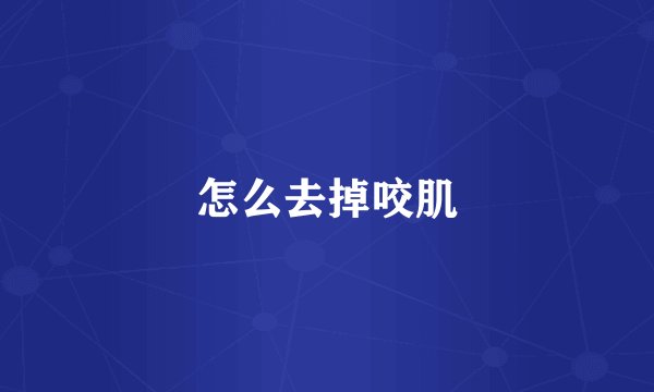 怎么去掉咬肌