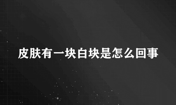 皮肤有一块白块是怎么回事