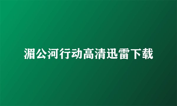 湄公河行动高清迅雷下载
