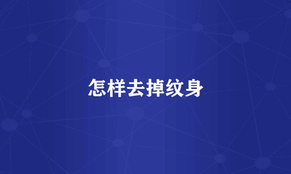 怎样去掉纹身