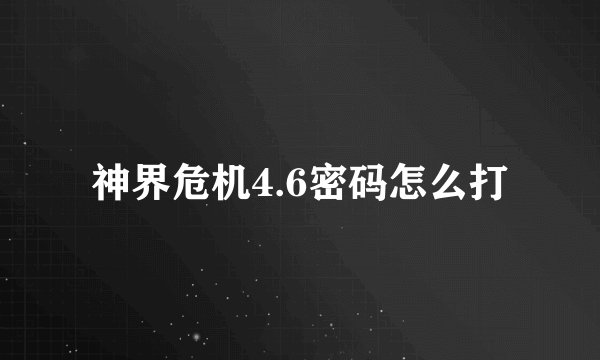 神界危机4.6密码怎么打