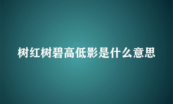 树红树碧高低影是什么意思