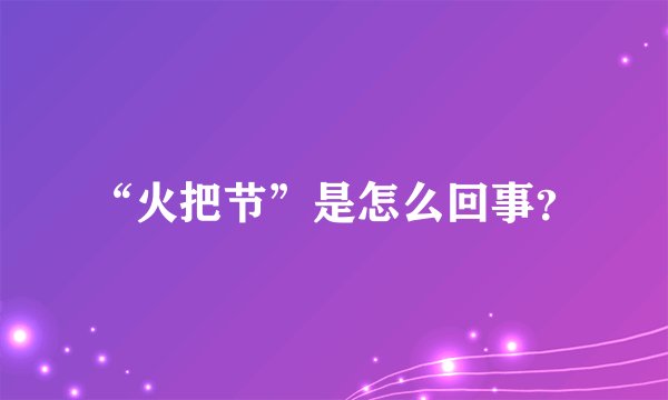 “火把节”是怎么回事？