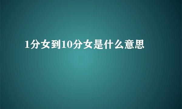 1分女到10分女是什么意思
