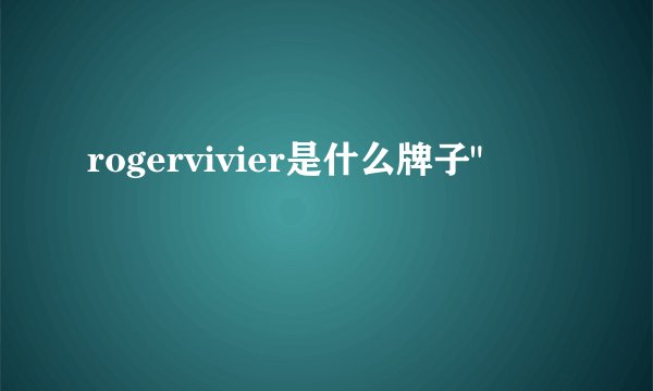 rogervivier是什么牌子