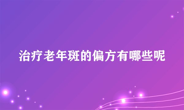 治疗老年斑的偏方有哪些呢