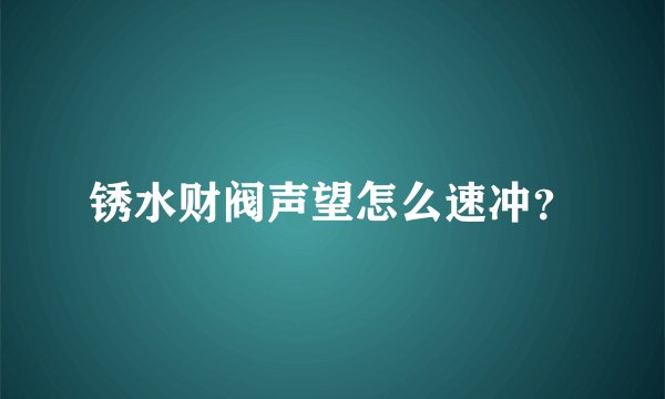 锈水财阀声望怎么速冲？