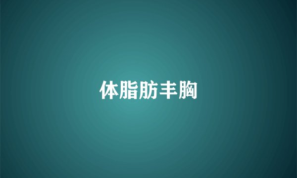 体脂肪丰胸