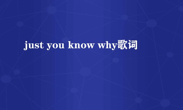 just you know why歌词