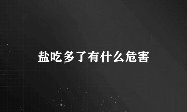 盐吃多了有什么危害