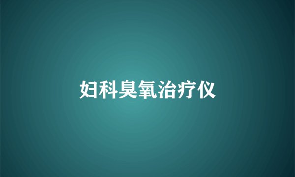 妇科臭氧治疗仪