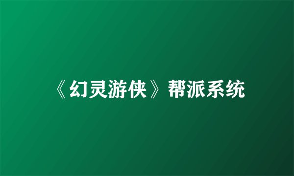 《幻灵游侠》帮派系统