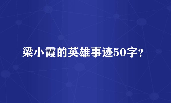 梁小霞的英雄事迹50字？