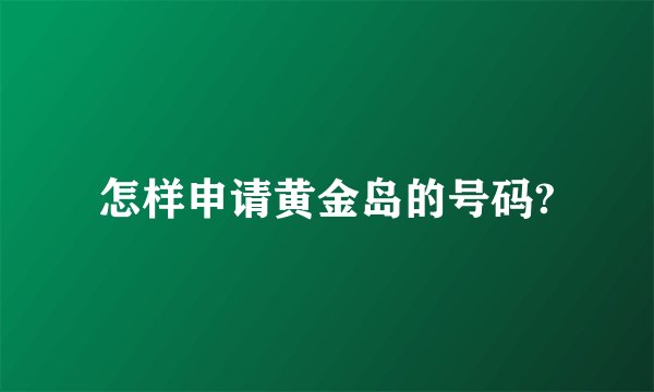 怎样申请黄金岛的号码?