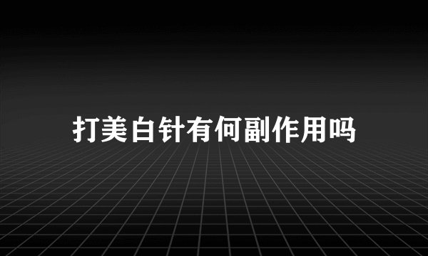 打美白针有何副作用吗