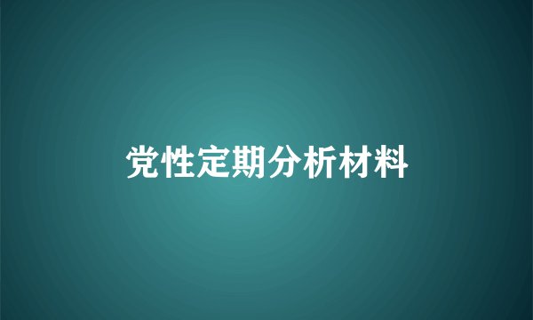 党性定期分析材料