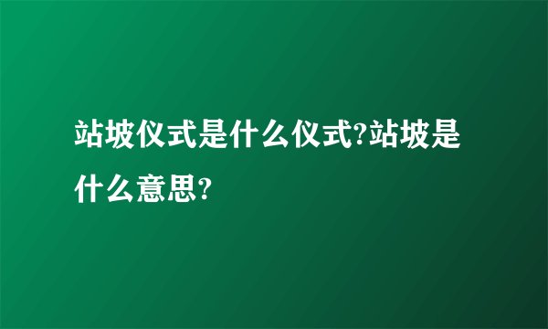 站坡仪式是什么仪式?站坡是什么意思?