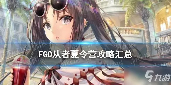 《FGO》泳装五期活动玩法攻略一览 从者夏令营图文教程汇总