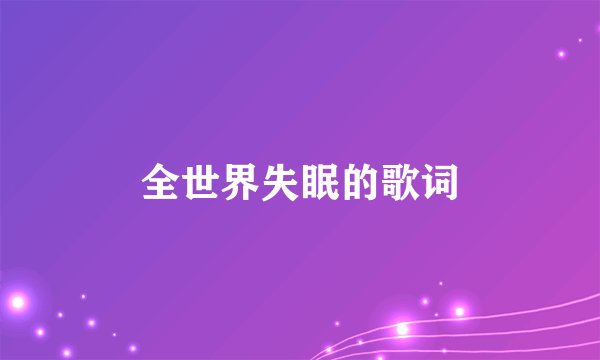 全世界失眠的歌词