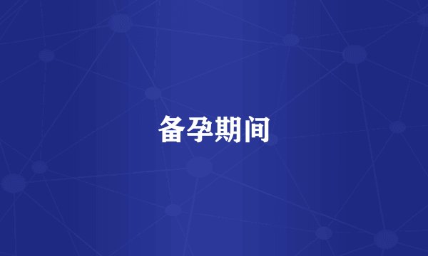备孕期间