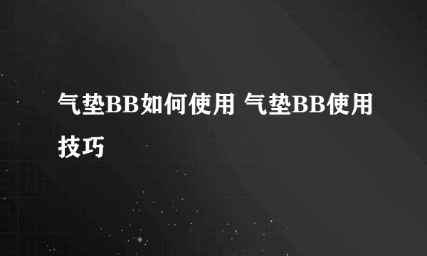 气垫BB如何使用 气垫BB使用技巧