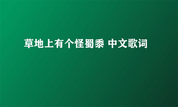 草地上有个怪蜀黍 中文歌词