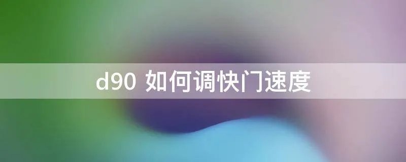 d90 如何调快门速度