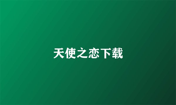 天使之恋下载