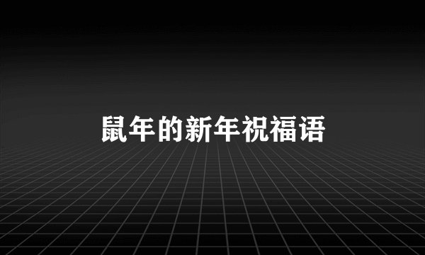 鼠年的新年祝福语